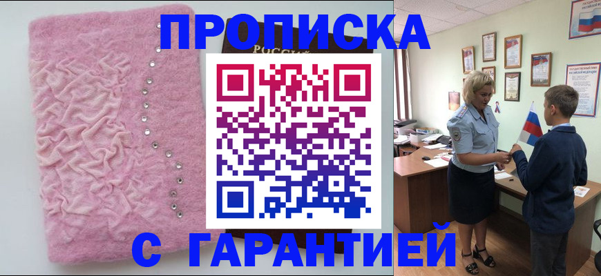 прописка штамп в Липецке